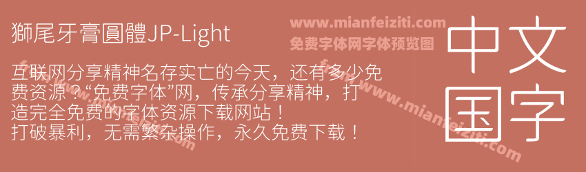 獅尾牙膏圓體JP-Light预览图1