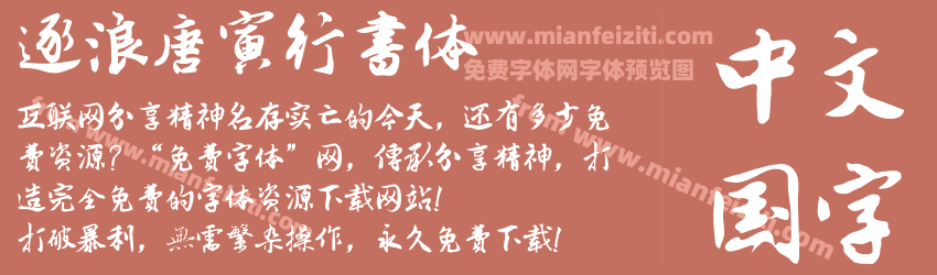 逐浪唐寅行书体预览图1