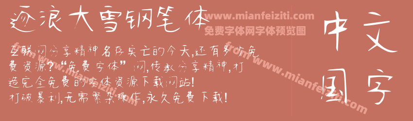 逐浪大雪钢笔体预览图1