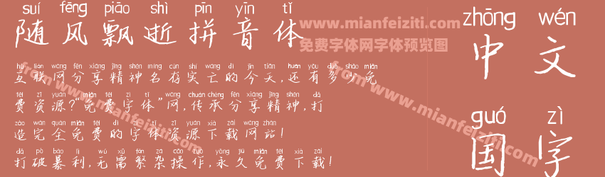 随风飘逝拼音体预览图1