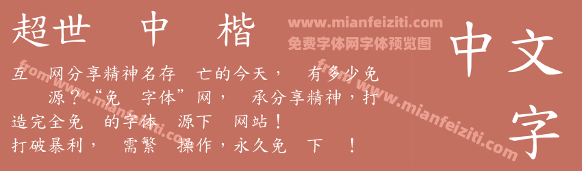 超世纪中标楷预览图1