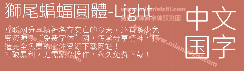 獅尾蝙蝠圓體-Light字体预览
