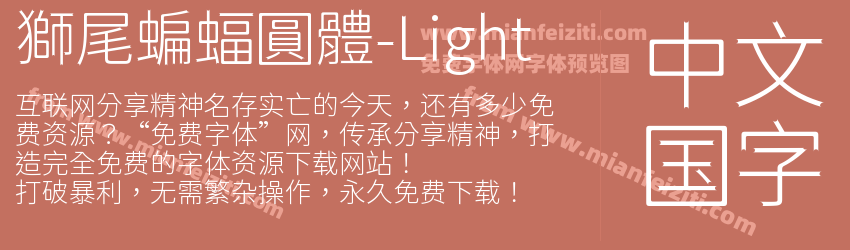 獅尾蝙蝠圓體-Light预览图1