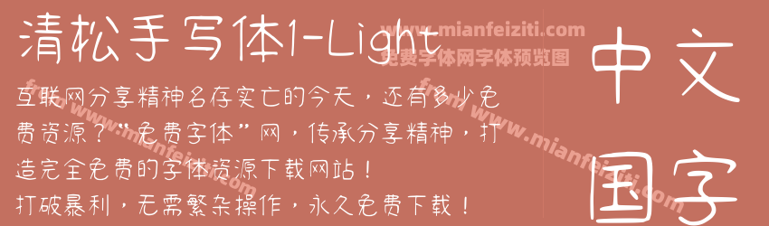 清松手写体1-Light字体预览