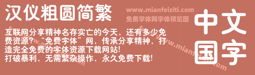 汉仪粗圆简繁预览图1