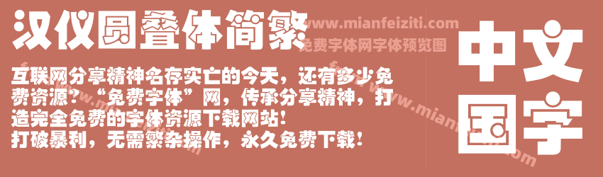 汉仪圆叠体简繁预览图1