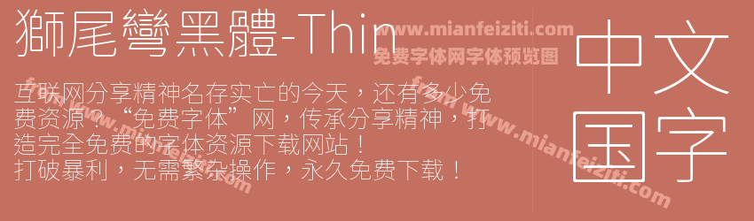 獅尾彎黑體-Thin预览图1