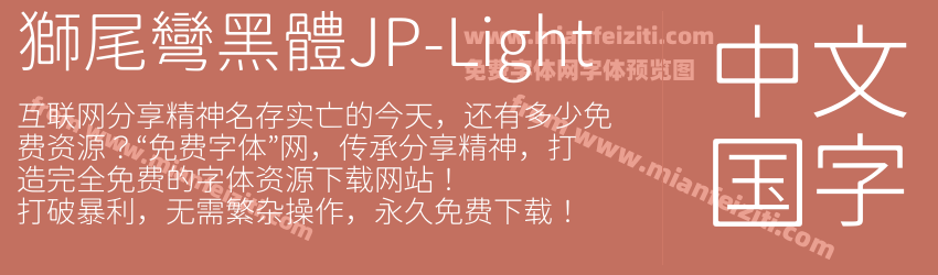 獅尾彎黑體JP-Light字体预览