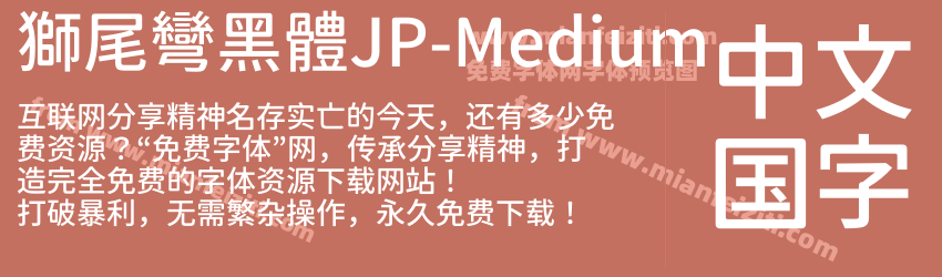 獅尾彎黑體JP-Medium字体预览