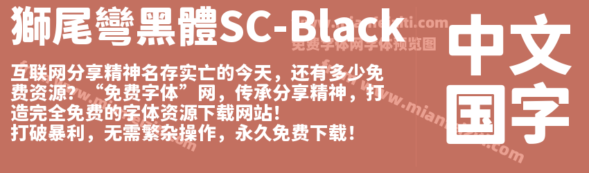 獅尾彎黑體SC-Black字体预览