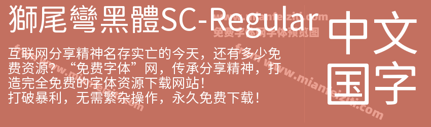 獅尾彎黑體SC-Regular预览图1
