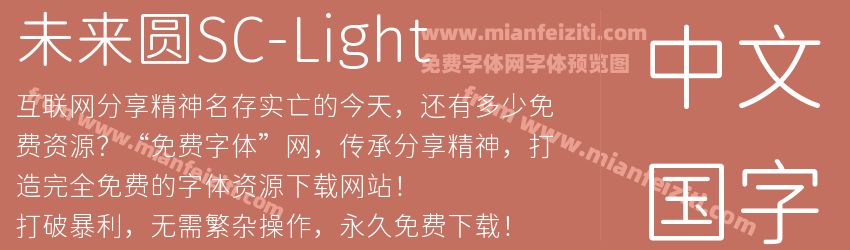 未来圆SC-Light字体预览