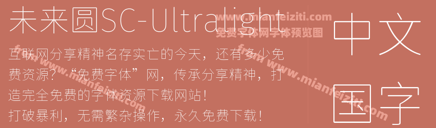 未来圆SC-Ultralight字体预览