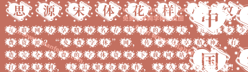 思源宋体花样心纹预览图1