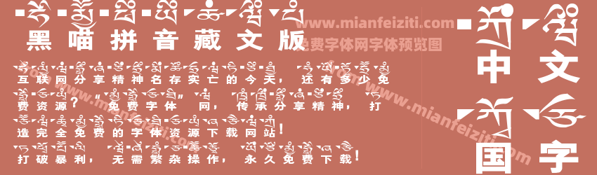 黑喵拼音藏文版字体预览