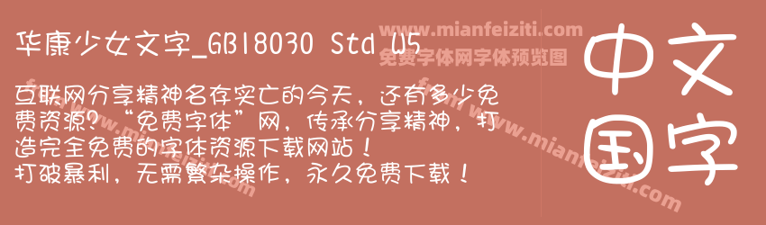 华康少女文字_GB18030 Std W5预览图1