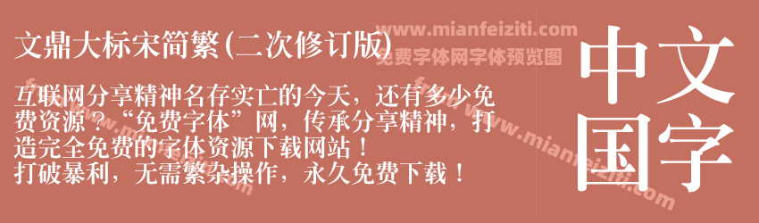 文鼎大标宋简繁(二次修订版)预览图1