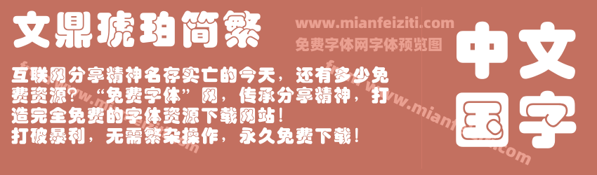 文鼎琥珀简繁预览图1