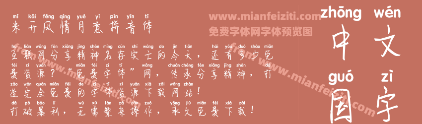 米开风情月意拼音体预览图1