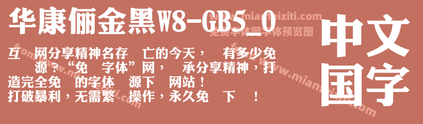 華康儷金黑W8-GB5_0字体预览