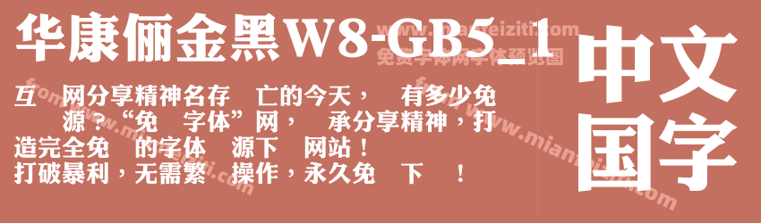 華康儷金黑W8-GB5_1字体预览