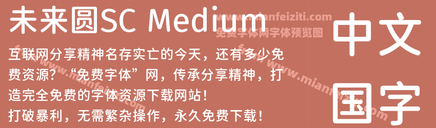 未来圆SC Medium字体预览