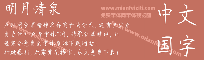 明月清泉预览图1