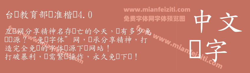 台湾教育部标准楷书4.0字体预览