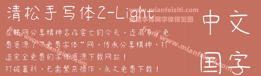 清松手写体2-Light预览图1