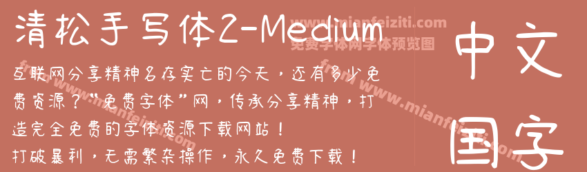 清松手写体2-Medium字体预览