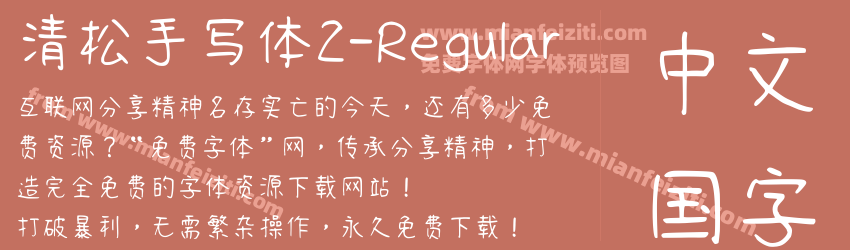 清松手写体2-Regular字体预览