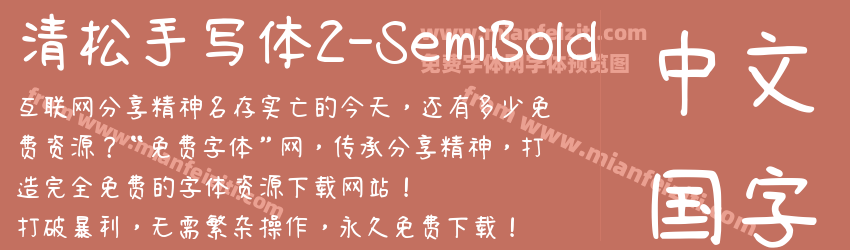 清松手写体2-SemiBold字体预览