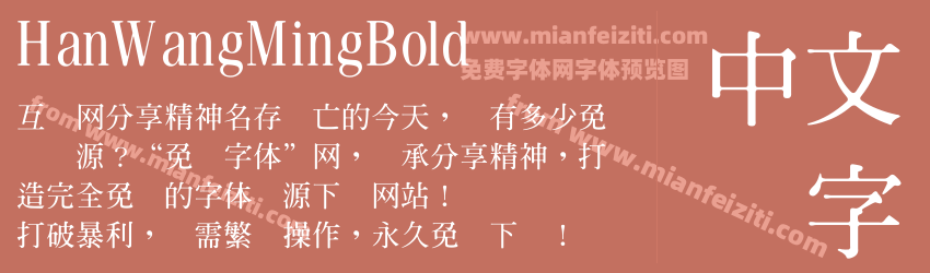 Han Wang Ming Bold预览图1