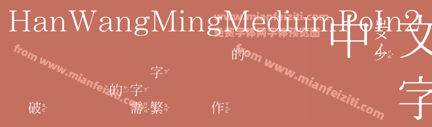Han Wang Ming Medium Po In2预览图1
