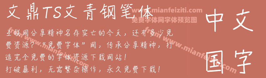 文鼎TS文青钢笔体预览图1