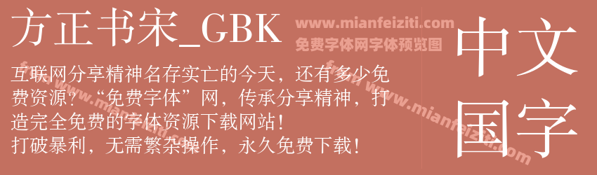方正书宋_GBK预览图1