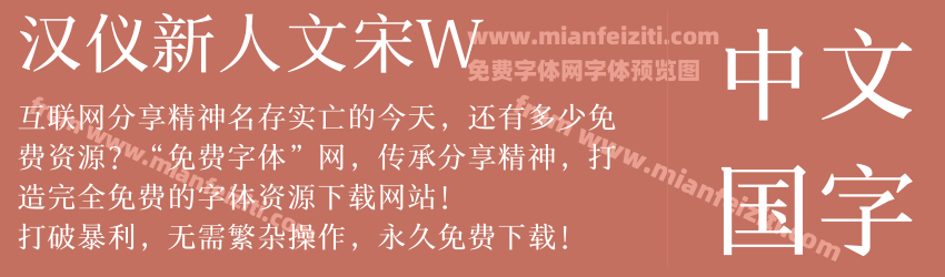 汉仪新人文宋W预览图1