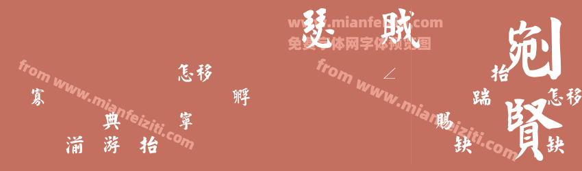 金梅毛楷書體预览图1