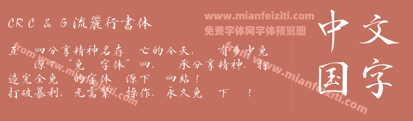 CRＣ＆Ｇ流麗行書体预览图1