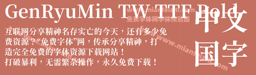 Gen Ryu Min TW TTF Bold预览图1