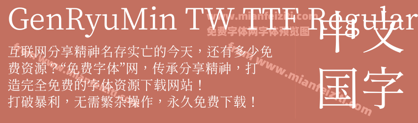 GenRyuMin TW TTF Regular字体预览