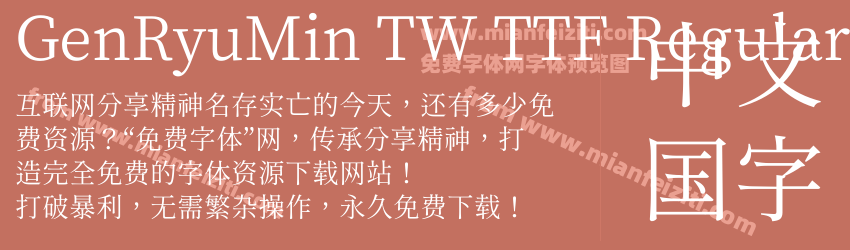 Gen Ryu Min TW TTF Regular预览图1
