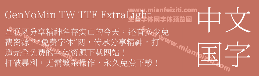 Gen Yo Min TW TTF Extra Light预览图1