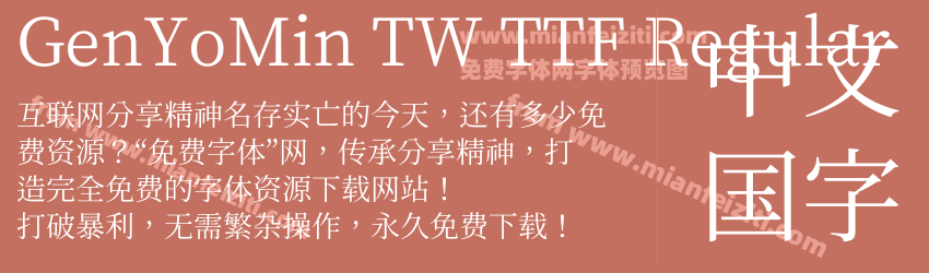 Gen Yo Min TW TTF Regular预览图1