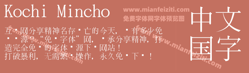 Kochi Mincho预览图1