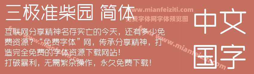 三极准柴园 简体预览图1