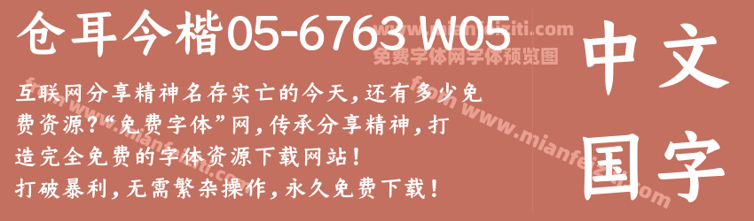 仓耳今楷05-6763 W05预览图1