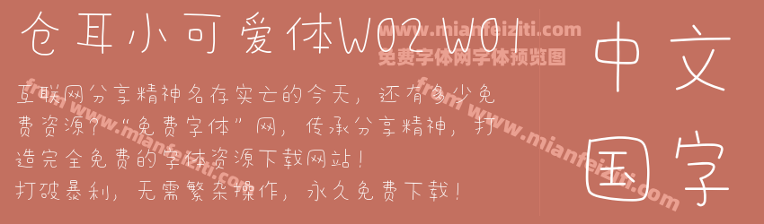 仓耳小可爱体W02 W01预览图1
