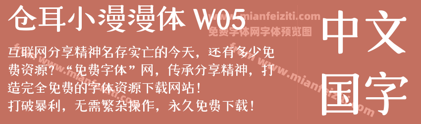 仓耳小漫漫体 W05预览图1