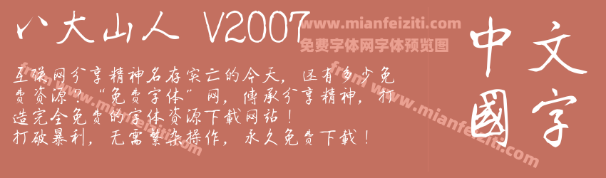 八大山人 V2007字体预览